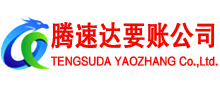 泉州讨账公司